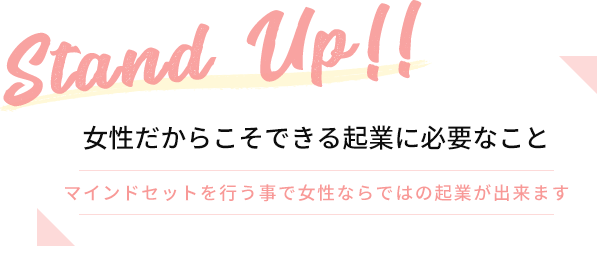 Stand Up!!女性だからこそできる起業に必要なこと マインドセットを行う事で女性ならではの起業が出来ます