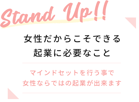 Stand Up!!女性だからこそできる起業に必要なこと マインドセットを行う事で女性ならではの起業が出来ます